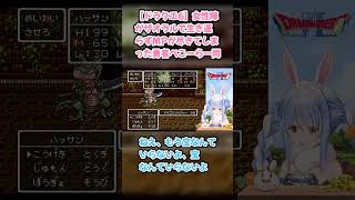 【ドラクエ6】女性陣がザオラルで生き返らずMPが尽きてしまった勇者ぺこーら一同 #兎田ぺこら #ぺこら切り抜き #ホロライブ #ドラクエ #hololive #切り抜き