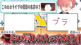 おかゆの天才的な作戦で分担クイズ中に辱めを受けるルイ【猫又おかゆ/白上フブキ/鷹嶺ルイ/ホロライブ切り抜き】