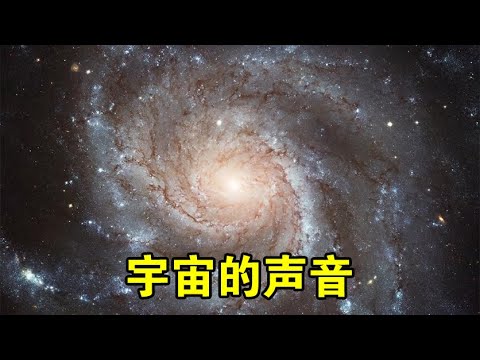 太空并不安静，这6种声音，每一种都在改写人类认知【宇宙观察】