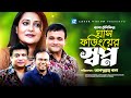 Ghas Foringer Swapno Bangla Telefilm Fazlur Rahman Babu Intekhab Dinar Aupee Karim