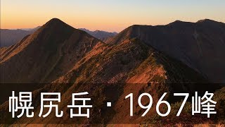 幌尻岳　日本百名山の空撮動画