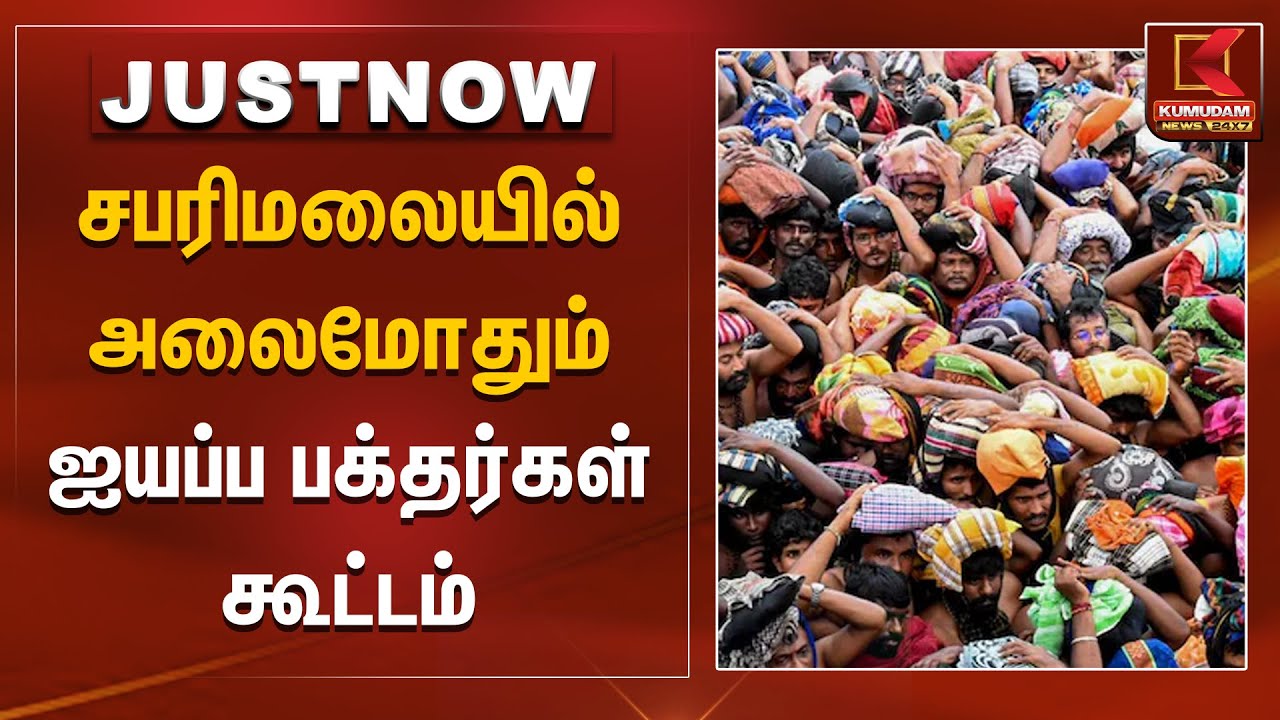 சபரிமலையில் அலைமோதும் ஐயப்ப பக்தர்கள் கூட்டம் | Sabarimala | Devotees | Kumudam News
