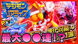 【デジライズ】超個性デジモン！最大○○連ガチャ！？【デジモンリアライズ】【digimon rearise】