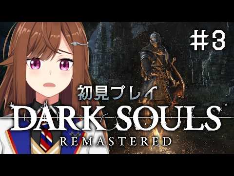 【 #3 小ロンド遺跡→地下墓地 】今から始めるDARK SOULS: REMASTERED【 Vtuber/東雲レミ 】