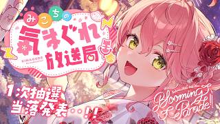 【 メンバー限定 】みこちの気まぐれ放送局 #１３【ホロライブ/さくらみこ】