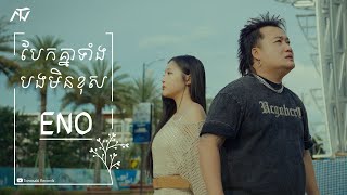ENO - បែកគ្នាទាំងបងមិនខុស (Official Music Video)