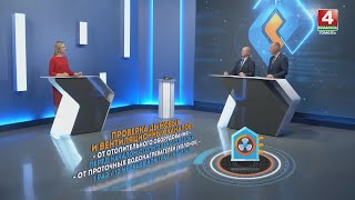 Подготовка к осенне-зимнему периоду // Студия «Гомельоблгаз» // Выпуск 29.09.2023