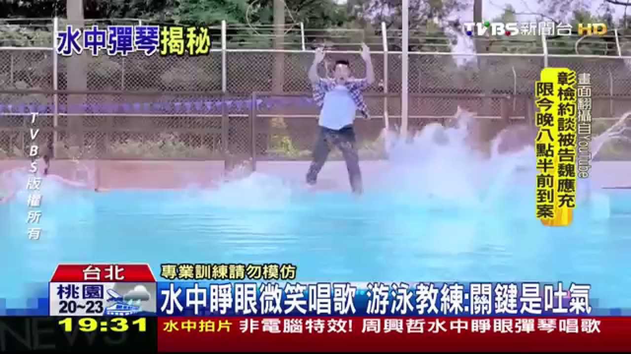 不是電腦特效! 周興哲水中睜眼彈琴唱歌