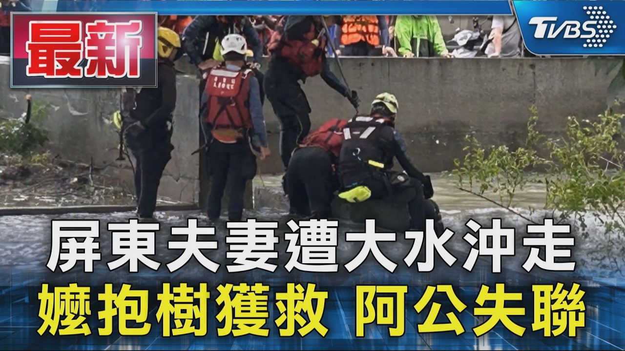屏東夫妻遭大水沖走 嬤抱樹獲救 阿公失聯｜TVBS新聞 @TVBSNEWS01