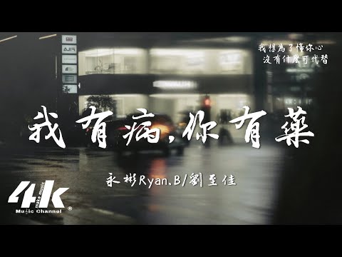 永彬Ryan.B/劉至佳 - 我有病,你有藥『我想為了懂你心 被你迷出了病，晚上的房間沒有了你如此的清醒。』【高音質|動態歌詞】♫·流行音樂