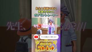 ジニア先生好きだ！#ゲーム実況 #ポケモンsv  #shortvideo #shorts #切り抜き #切り抜き動画 #pokemon #バズれ #おすすめ #fpy #ポケットモンスタースカーレット
