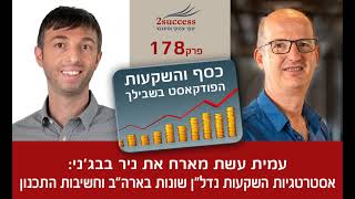 פרק 178 - אסטרטגיות השקעות נדל"ן שונות בארה"ב וחשיבות התכנון עם ניר בבג'ני