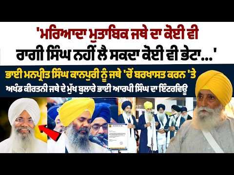 Bhai Manpreet Singh Kanpuri ਨੂੰ ਜਥੇ 'ਚੋ ਬਰਖਾਸਤ ਕਰਨ 'ਤੇ ਜਥੇ ਦੇ ਮੁੱਖ ਬੁਲਾਰੇ Bhai RP Singh ਦਾ Interview