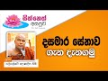 sith-neth-asapuwa-galigamuwe-gnadeepa-himi-29-12-2018