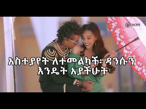 የሳንቾ ታናሞ ዳንስ ክሊፕ ያለድምፅ |Sancho Gebre Tanamo Kashamo without Audio | - New Ethiopian Music