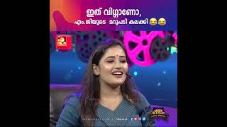 എം.ജി ശ്രീകുമാറിന്റെ മുടി വിഗ്ഗാണോഎം ജി യെ കുഴപ്പിച്ച് അനുമോൾ | Parayam Nedam | AmritaTV video