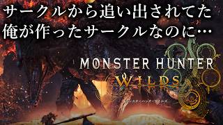 【MHWs】モンスターハンター：ワイルズ - Steam版 今更ワイルズに復帰して…どうなる【MHWilds】No.2567