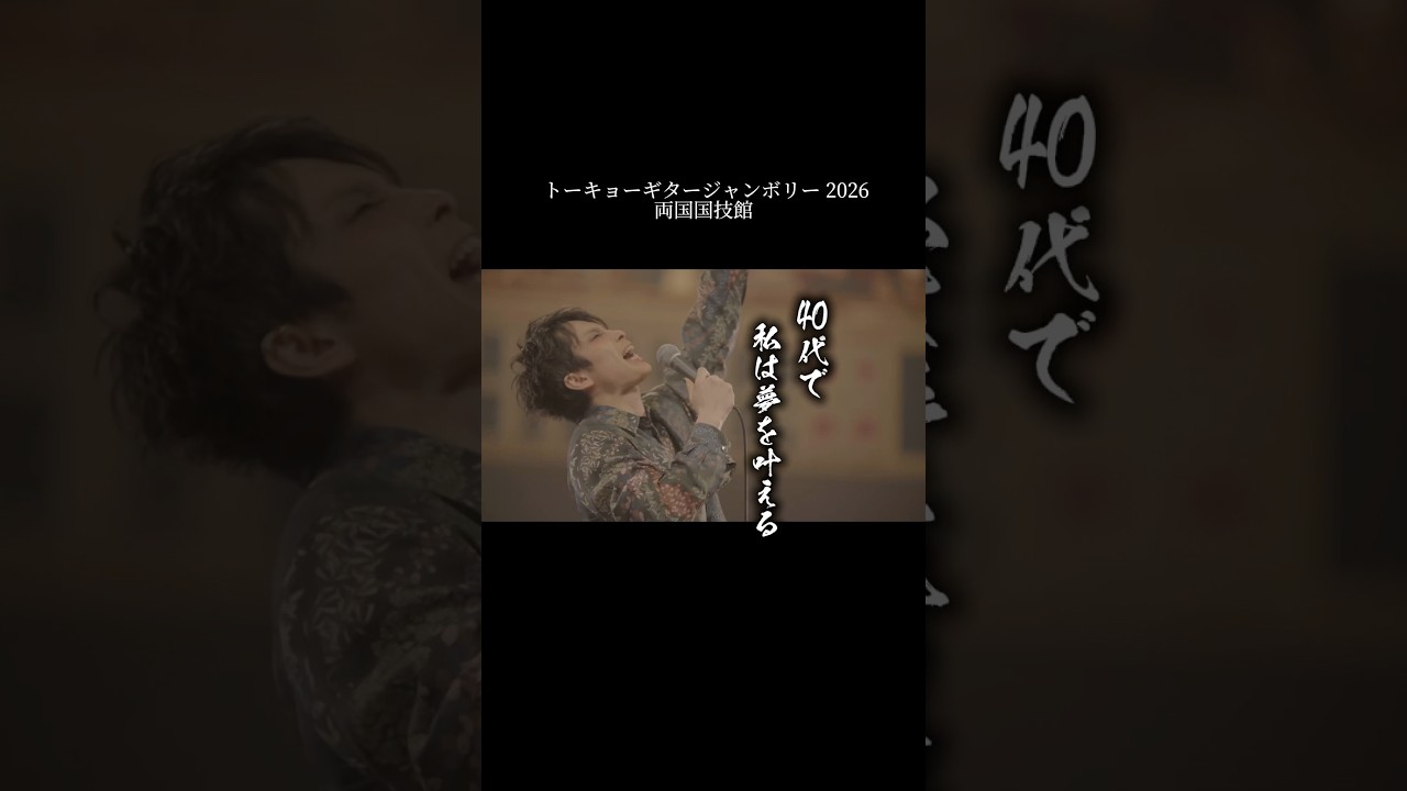 40代で夢を叶える - 杉本ラララMC #ギタージャンボリー #両国国技館 #杉本ラララ #ライブmc #武道館 #夢を叶える #ライブ切り抜き #がんばろう40代