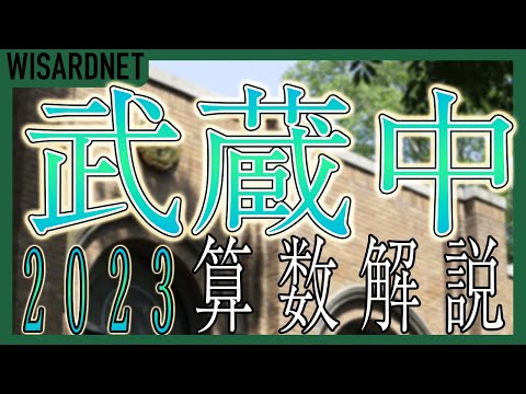 武蔵中学校の過去問解説動画 一覧｜【WISARDNET】中学受験 過去