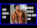 ICN 피지크2위 이재명선수 가슴운동 1부