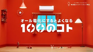 「トクする、ラクする、ホッとする！オール電化にするとよくなる100のコト」（15秒）