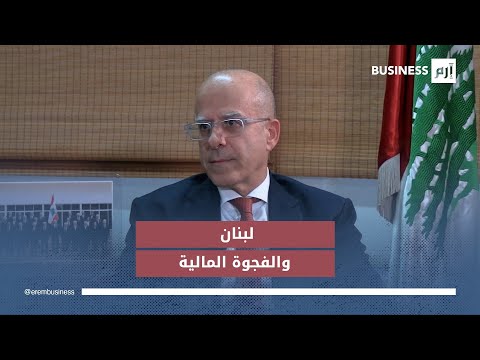 وزير التنمية الإدارية اللبناني فادي مكي لـ«إرم بزنس»: قانون الفجوة المالية ليس مثالياً.. لكنه أفضل من الانتظار. لمشاهدة المقابلة كاملةً: 