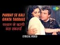 Parbat Se Kali Ghata With Lyrics परबत से काली घटा गाने के ब�