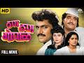Ashok Saraf Laxmikant Berde S Superhit Comedy Movie Than Than Gopal 1992 Full HD Movie