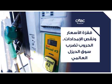 البرازيل تمدد دعم الديزل وسط تقلبات أسعار النفط 