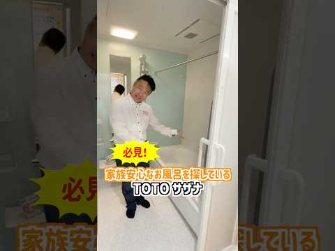 山梨売上No1のデイクが紹介！TOTO サザナであったかく柔らかいシステムバス #山梨 #リフォーム #お風呂 #shorts