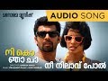 Nee Nilavupol Nee Ko Njaa Cha Rafeeque Ahammed Prashant Pillai Malayalam Film Songs