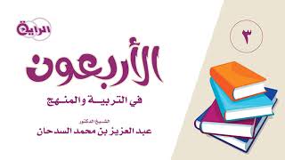 صورة 3  الأربعون في التربية والمنهج   الشيخ   د عبدالعزيز السدحان