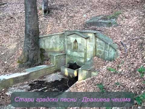 Стари градски песни - Драгиева чешма