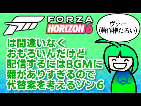 【Forza Horizon 6】それっぽいBGMを探しながら遊ぶ