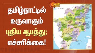 தமிழ்நாட்டில் உருவாகும் புதிய ஆபத்து; எச்சரிக்கை! | TN Rain | Sunnews | Tamil News