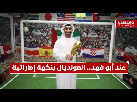 عند "أبو فهد".. المونديال بنكهة إماراتية وأجواء لا تُفوّت. 