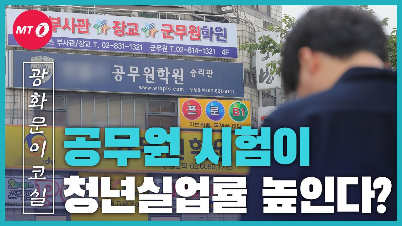 [광화문이코실]EP28.공무원 시험 기간에 청년실업률 치솟는 이유