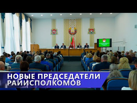 Новые председатели райисполкомов в Чашникском, Сенненском, Дубровенском районах