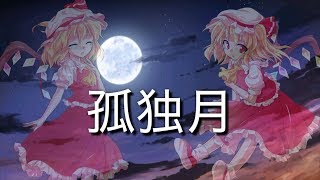 【東方pv】初PVで孤独月【未完成】