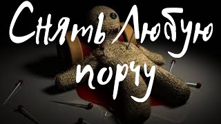 МОЩНЫЙ ОБРЯД - СНЯТЬ ЛЮБУЮ ПОРЧУ | Как Почистить Порчу Самому | Ритуал снять порчу