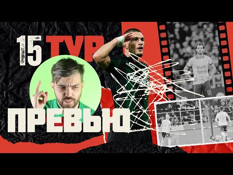 БАЛТИКА ОСТАНОВИТ ЧЕМПИОНА | ЛОКОМОТИВ ПРЕРВЕТ ОСЕННИЙ СПАД | ОБЗОР 15 ТУРА РПЛ