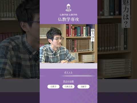 仏教学専攻で学べることは？学生に聞いてみました！ #仏教学専攻 #仏教学科 #大正大学 #shorts