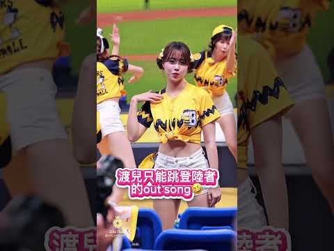 渡兒有苦難言啊🤣🤣#cheerleader #啦啦隊 #中華職棒 #fancam #中信兄弟 #cpbl #金渡兒 #김도아#推薦 #shorts