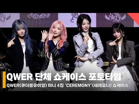[4K] QWER 단체 인사+쇼케이스 포토타임 ‘신부 같은 웨딩드레스룩💕’ #QWER #CEREMONY