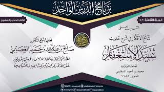 صورة التقريرات على (نتائج الأفكار في شرح حديث سيد الاستغفار)  للعلامة السفاريني | الشيخ صالح العصيمي