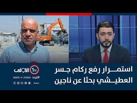 فيديو | استمرار رفع ركام جسر العطيشي بحثا عن ناجين