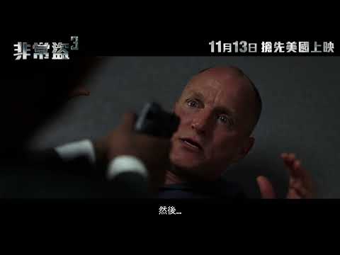 非常盜3電影海報
