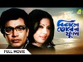 Bikaley Bhorer Phool বিকালে ভোরের ফুল Uttam Kumar Sumitra Mukherjee Utpa