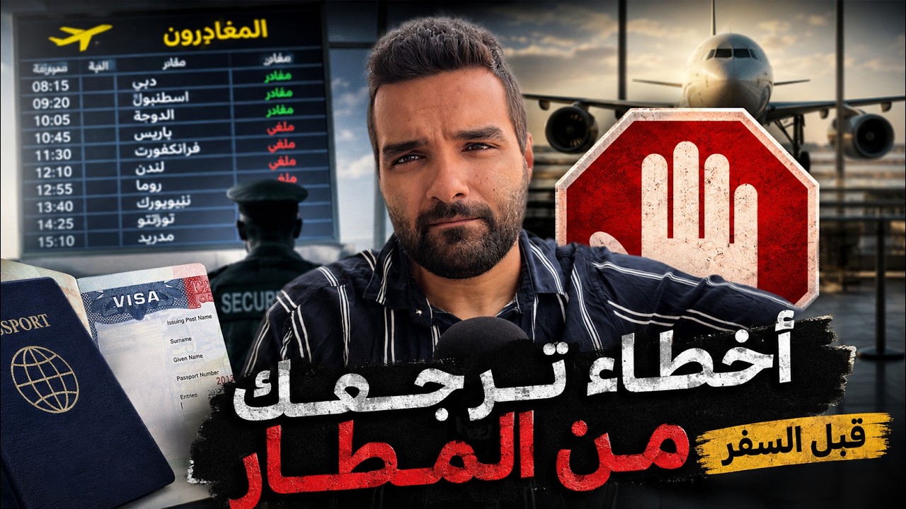 أخطاء ممكن تمنعك من السفر حتى لو معاك فيزا | ممكن ترجع من المطار!