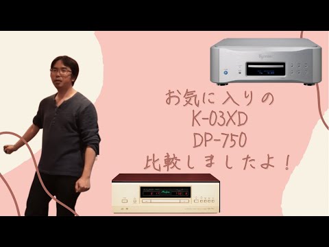 ESOTERIC「K-03XD」　VS　Accuphase「DP-750」のSACD/CDプレーヤーの比較試聴をしたみた！